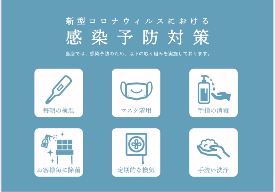新型コロナウイルス感染予防対策中